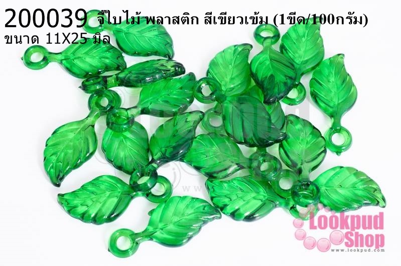 จี้ใบไม้ พลาสติก สีเขียวเข้ม 11X25มิล(1ขีด/100กรัม)