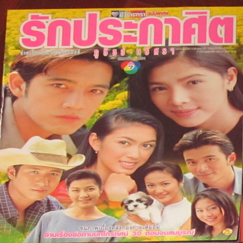 รักประกาศิต ภูชิชต์-นริศรา