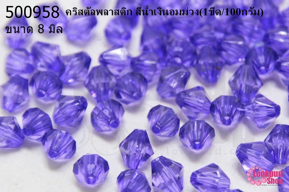 คริสตัลพลาสติก สีน้ำเงินอมม่วง 8มิล (1ขีด/100กรัม)