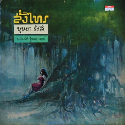 LP บุษยา รังสี - สั่งไทร