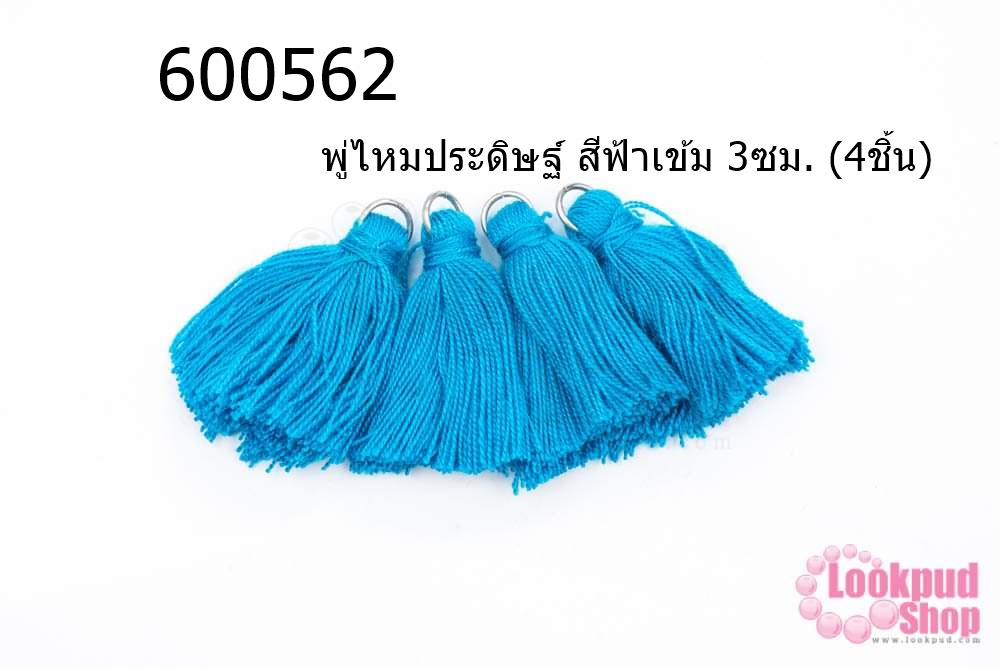 พู่ไหมประดิษฐ์ สีฟ้าเข้ม 3ซม. (4ชิ้น)
