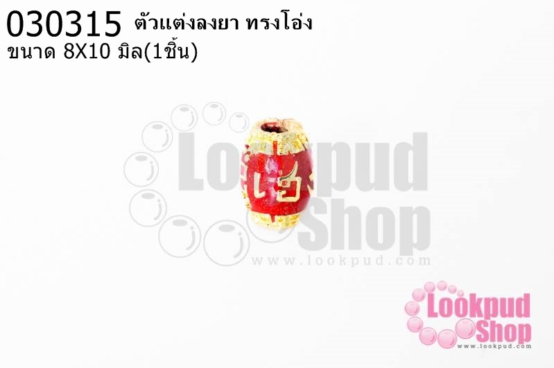 ตัวแต่งลงยา ทรงโอ่ง 8X10มิล (1ชิ้น)