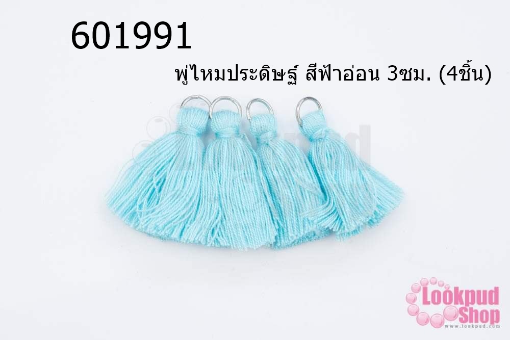 พู่ไหมประดิษฐ์ สีฟ้าอ่อน 3ซม. (4ชิ้น)