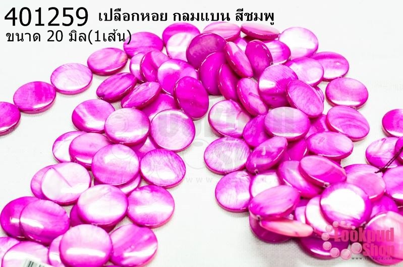 เปลือกหอย กลมแบน สีชมพู 20มิล (1เส้น)