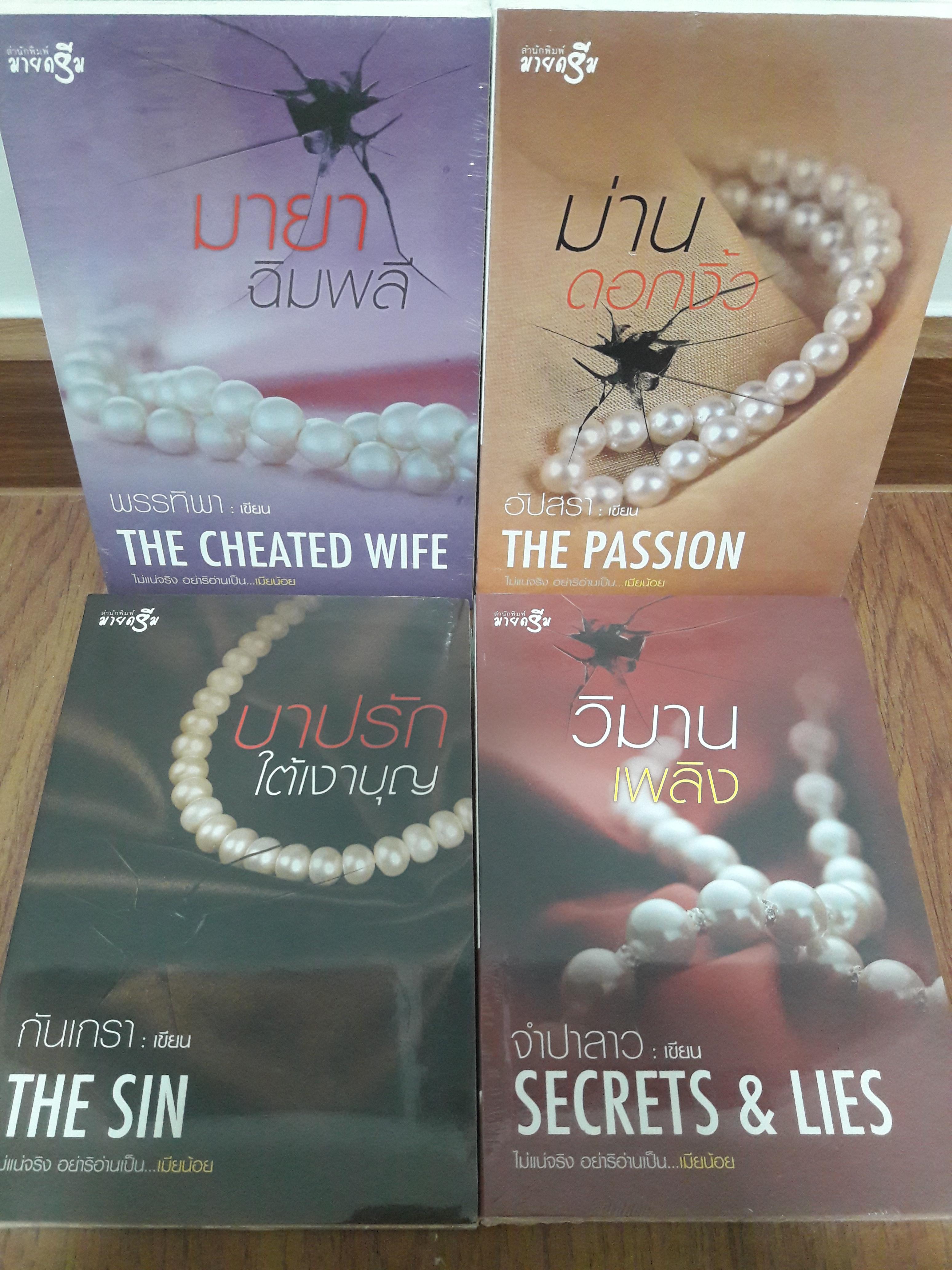 นิยายชุด เมียน้อย (4เล่ม) ราคารวมส่ง kerry