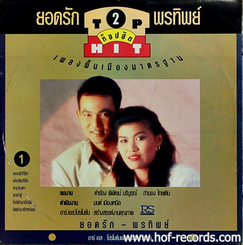 LP ยอดรัก สลักใจ ชุด ยอดรัก พรทิพย์ ศรเพชร Top hit 2 ปก VG++ แผ่น VG++