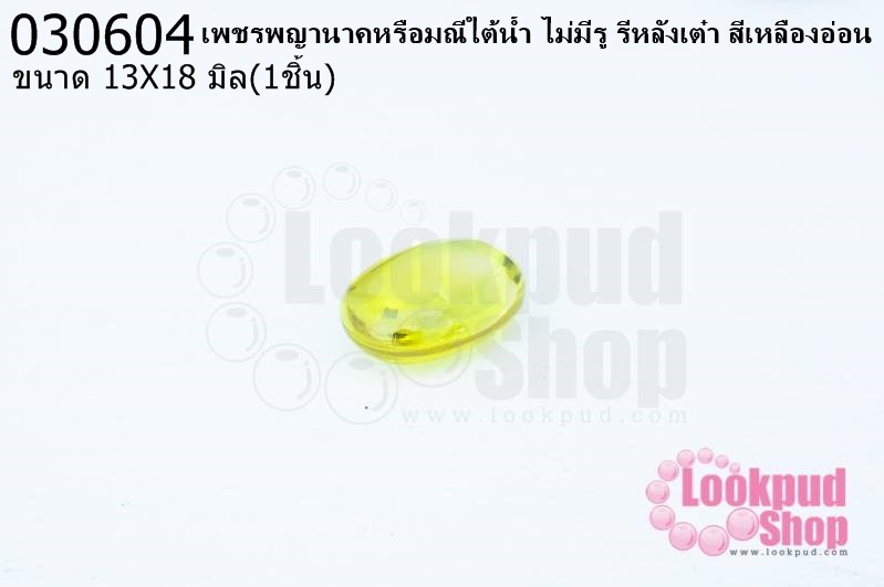 เพชรพญานาคหรือมณีใต้น้ำ ไม่มีรู รีหลังเต๋า สีเหลืองอ่อน 13X18มิล(1ชิ้น)