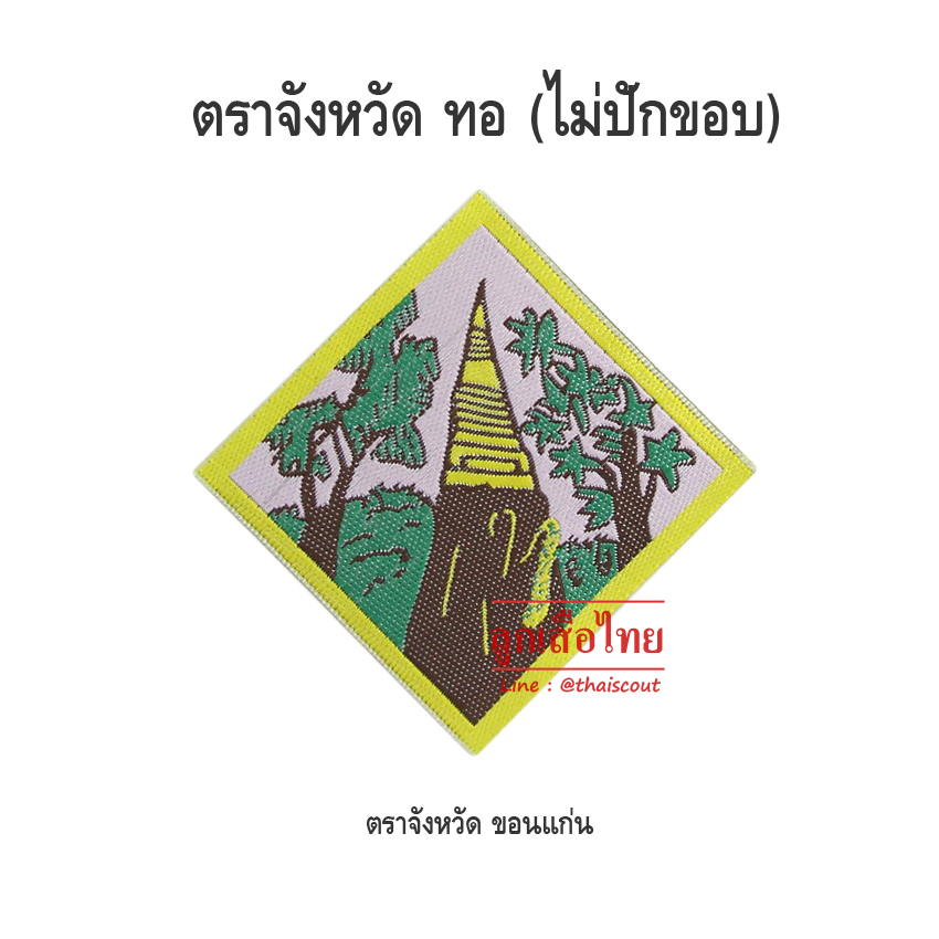 ตราจังหวัดขอนแก่น (ห่อละ 100 อัน)