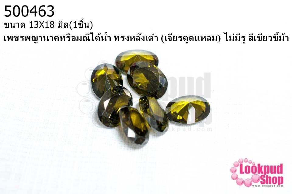 เพชรพญานาคหรือมณีใต้น้ำ ทรงหลังเต๋า (เจียรตูดแหลม) ไม่มีรู สีเขียวขี้ม้า 13X18มิล(1ชิ้น)