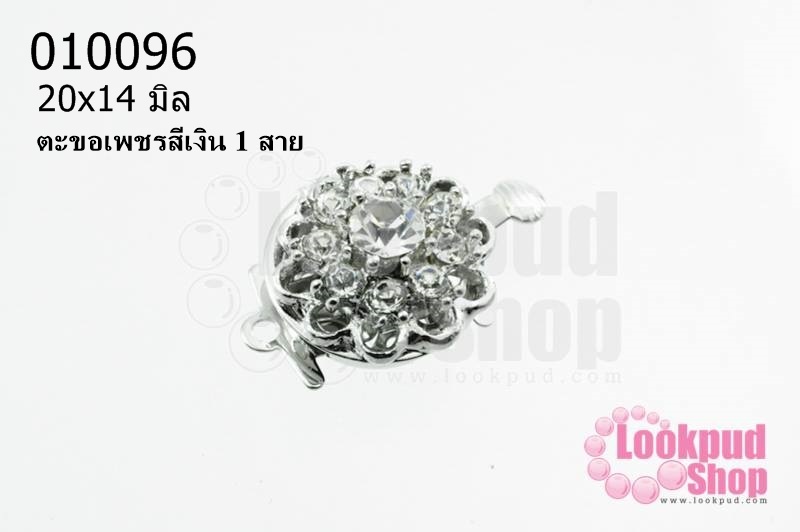 ตะขอเพชรสีเงิน 1 สาย 20x14 มิล (1ชิ้น)