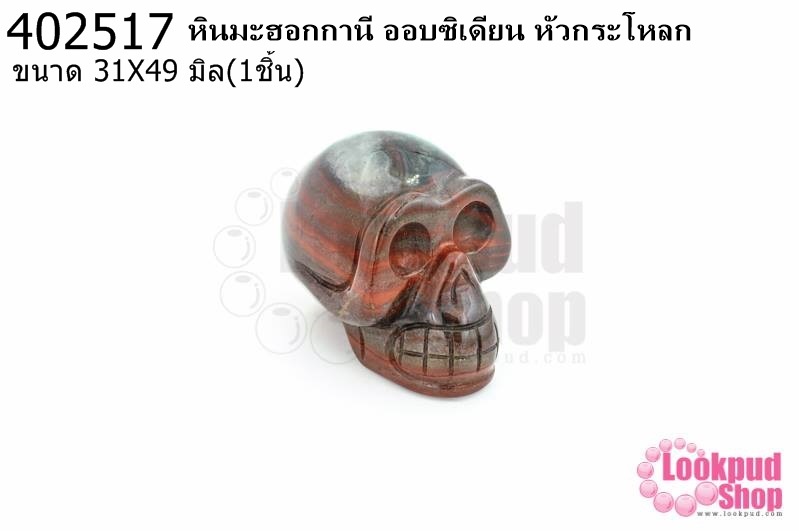หินมะฮอกกานี ออบซิเดียน หัวกระโหลก 31X49มิล(1ชิ้น)