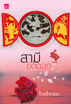 สามีขัดดอก ของ Baiboau