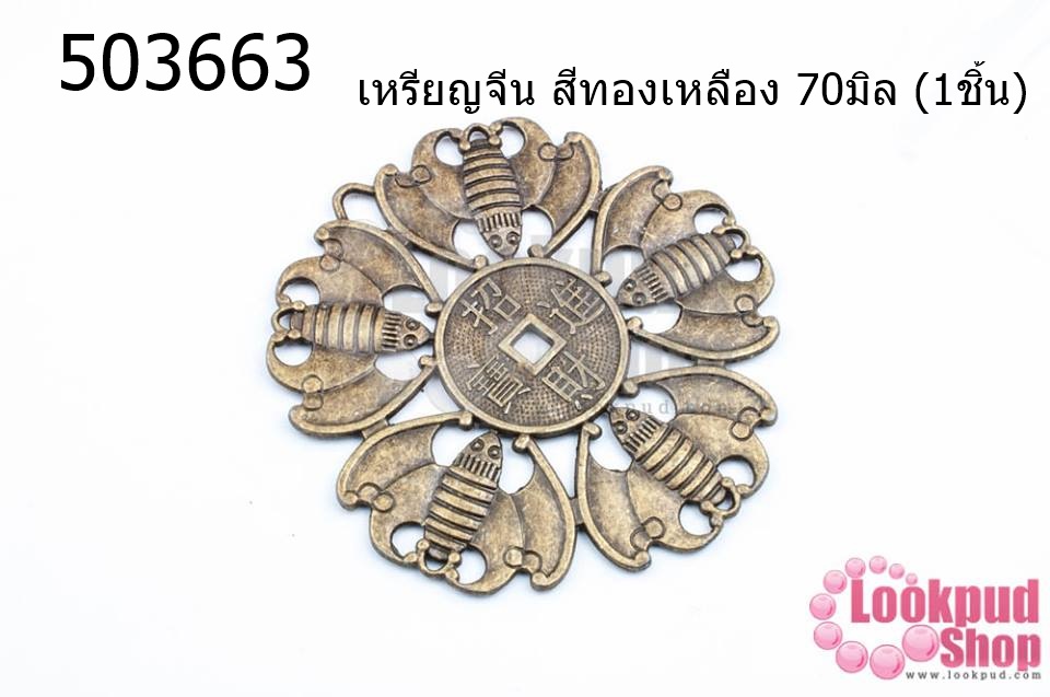 เหรียญจีน สีทองเหลือง 70มิล (1ชิ้น)