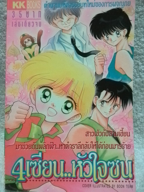 4เซียนหัวใจซน (เล่มเดียวจบ)