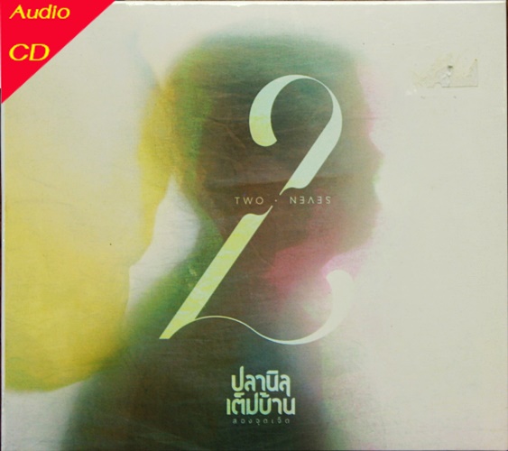 Cd ปลานิลเต็มบ้าน ชุด Two seven
