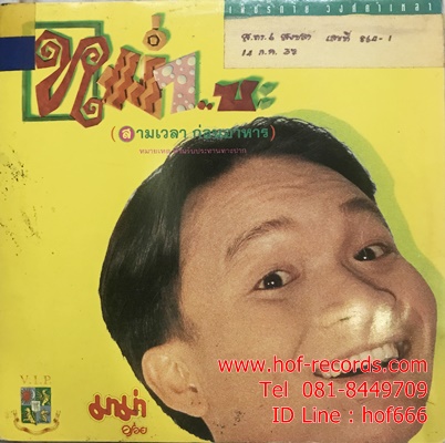 LP หม่ำ เพ็ชรทาย วงศ์คำเหลา - หม่ำ ซะ ปก VG+ แผ่น VG++