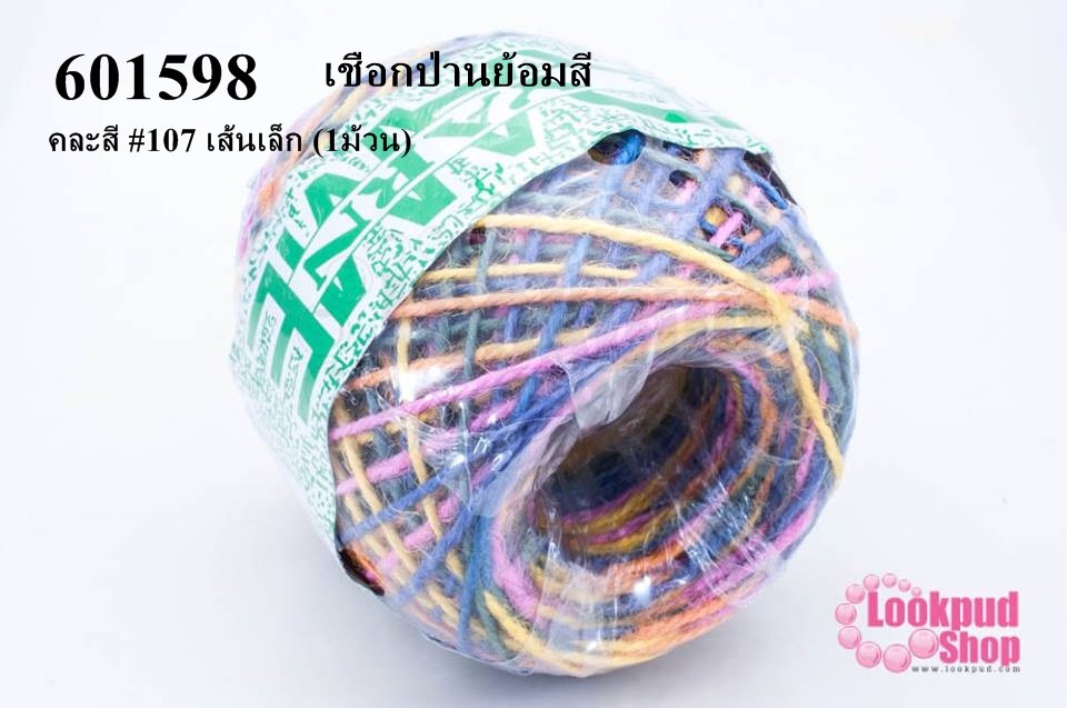 เชือกป่านย้อมสี คละสี #107 เส้นเล็ก (1ม้วน)