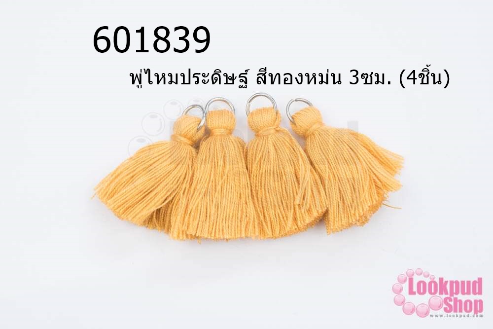 พู่ไหมประดิษฐ์ สีทองหม่น 3ซม. (4ชิ้น)