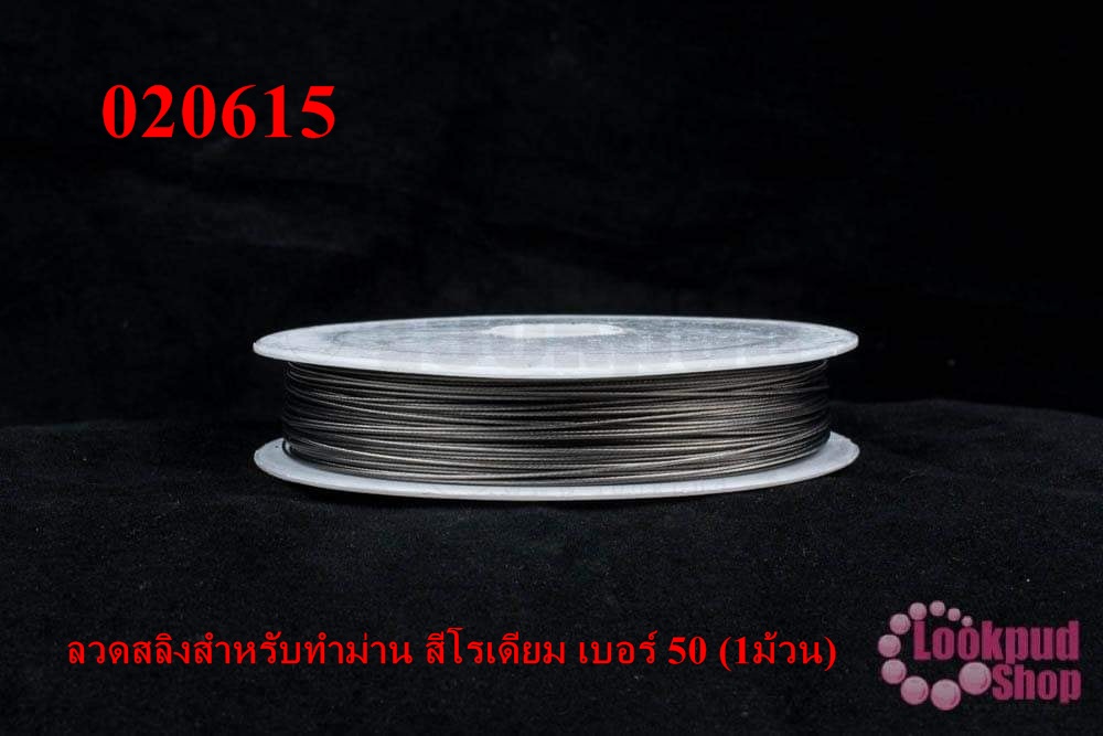 ลวดสลิงสำหรับทำม่าน สีโรเดียม เบอร์ 50 (1ม้วน)