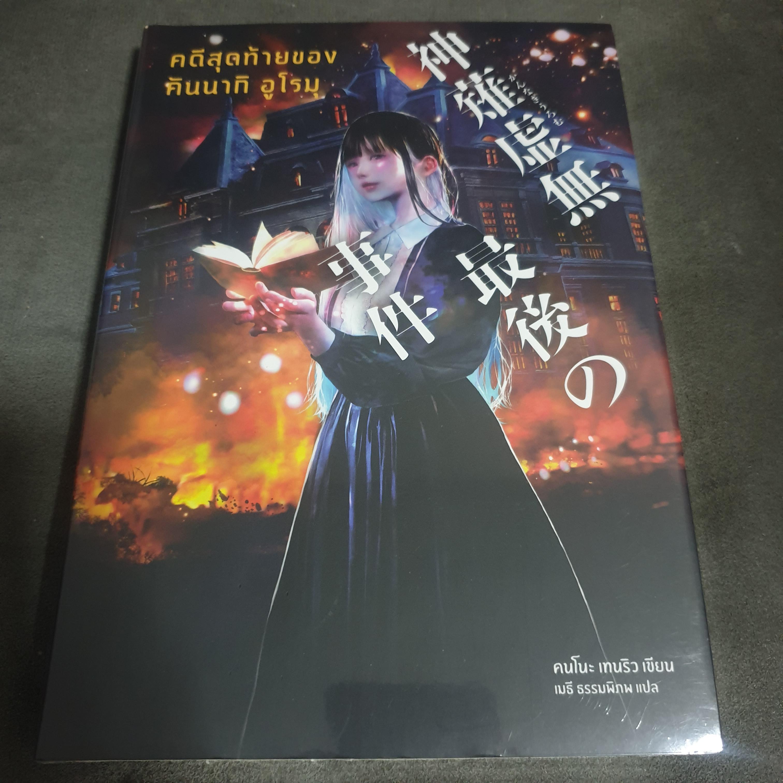 (ในซีล) นิยายสืบสวนแปลญี่ปุ่น " คดีสุดท้ายของคันนากิ อูโรม " โดย คนโนะ เทนริว