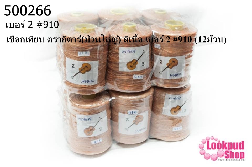 เชือกเทียน ตรากีตาร์(ม้วนใหญ่) สีเนื้อ เบอร์ 2 #910 (12ม้วน)