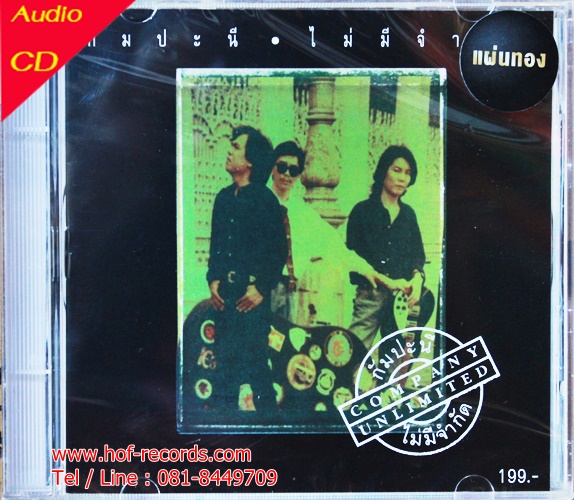 CD กัมปะนี - ไม่มีจำกัด (แผ่นทอง)* New