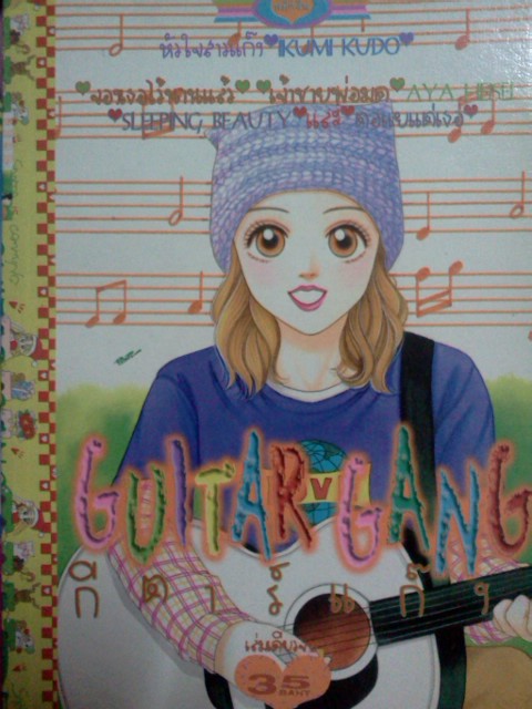 Guitar Gang (รวมนักเขียน)