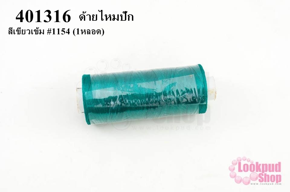 ด้ายไหมปัก สีเขียวเข้ม #1154 (1หลอด)