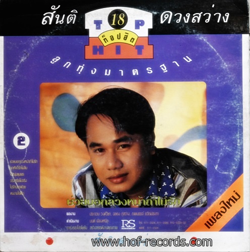 LP ยอดรัก + สันติ - ท็อปฮิต 13 ปก VG+ แผ่น VG++