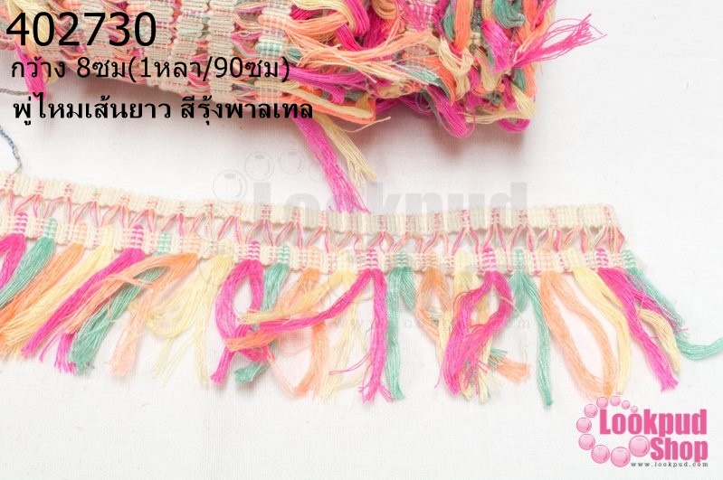 พู่ไหมเส้นยาว สีรุ้งพาลเทล กว้าง 8ซม(1หลา/90ซม)