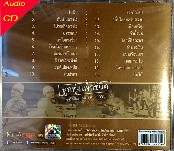 CD หงา คาราวาน สุรชัย จันทิมาธร - ลูกทุ่งเพื่อชีวิต ( New CD )