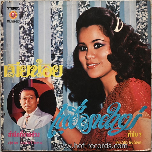 LP ดาวใจ ไพจิตร ชุด เหยื่อรายใหญ่ ปก VG++ แผ่น VG++