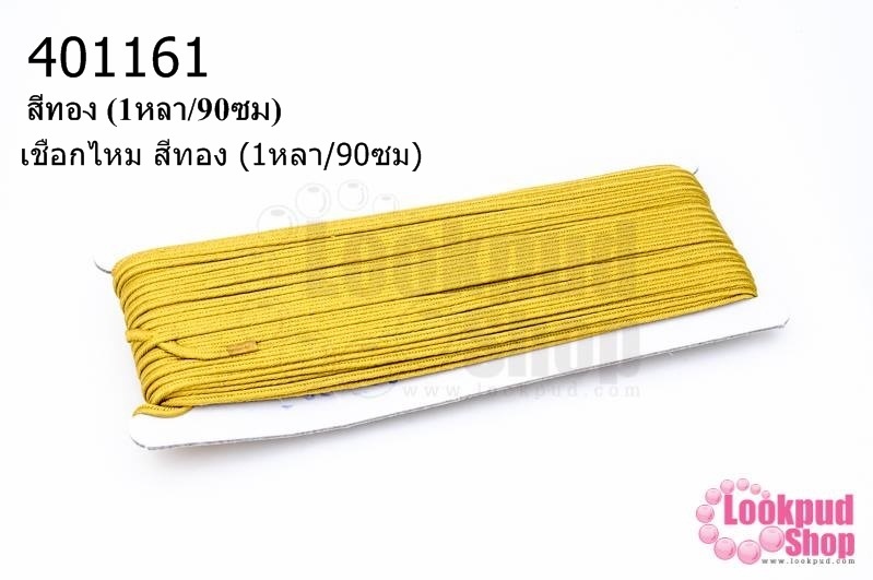 เชือกไหม สีทอง (1หลา/90ซม)