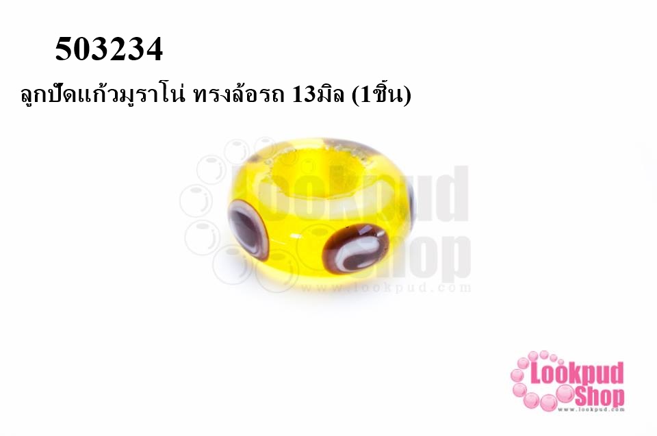 ลูกปัดแก้วมูราโน่ ทรงล้อรถ 13มิล (1ชิ้น)
