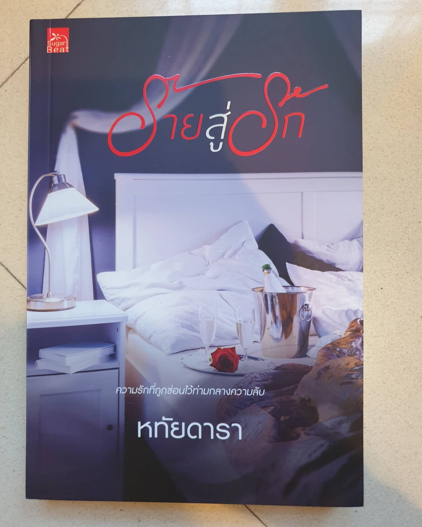 ร้ายสู่รัก/หทัยดารา