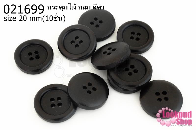 กระดุมไม้ กลม สีดำ 20มิล(10ชิ้น)