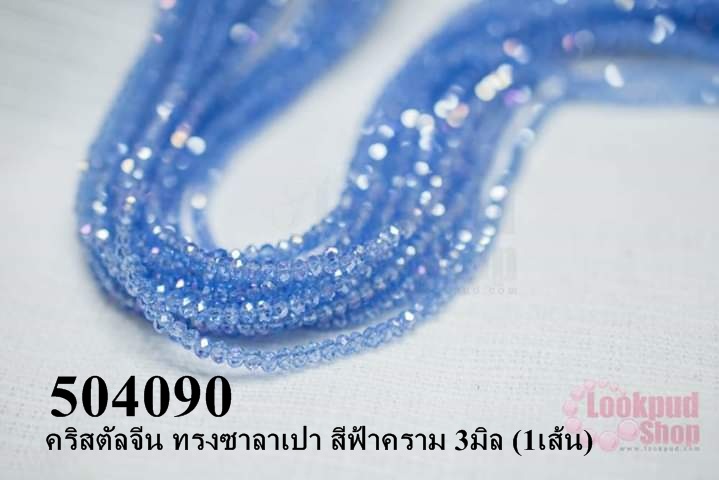 คริสตัลจีน ทรงซาลาเปา สีฟ้าคราม 3มิล (1เส้น)