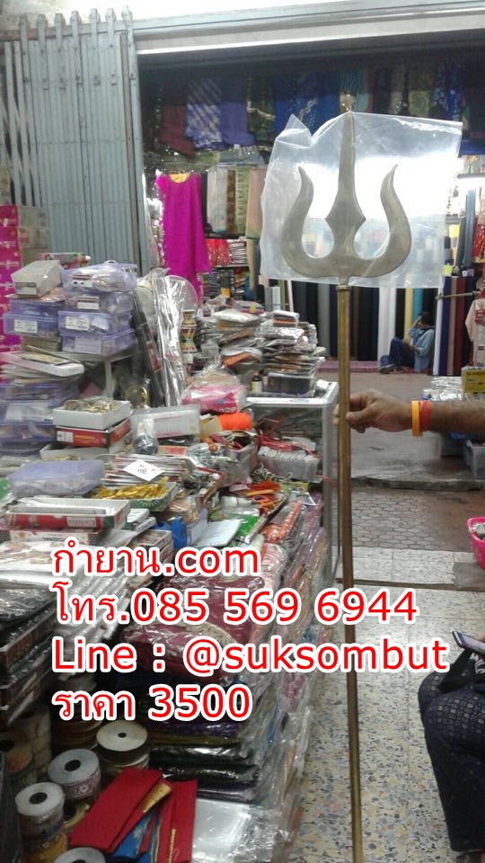 ตรีศูร ทองเหลืองแกะลาย ยาว 1.80 เมตร