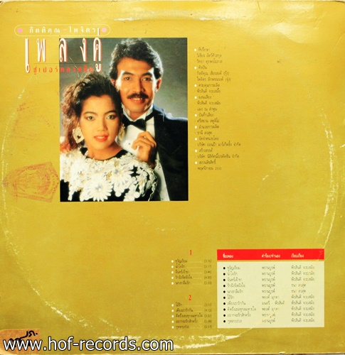 กุ้ง กิติคุณ - ไพจิตร อักษณณรงค์ - เพลงคู่ซูเปอร์ คลาสสิค ปก VG++ แผ่น VG++