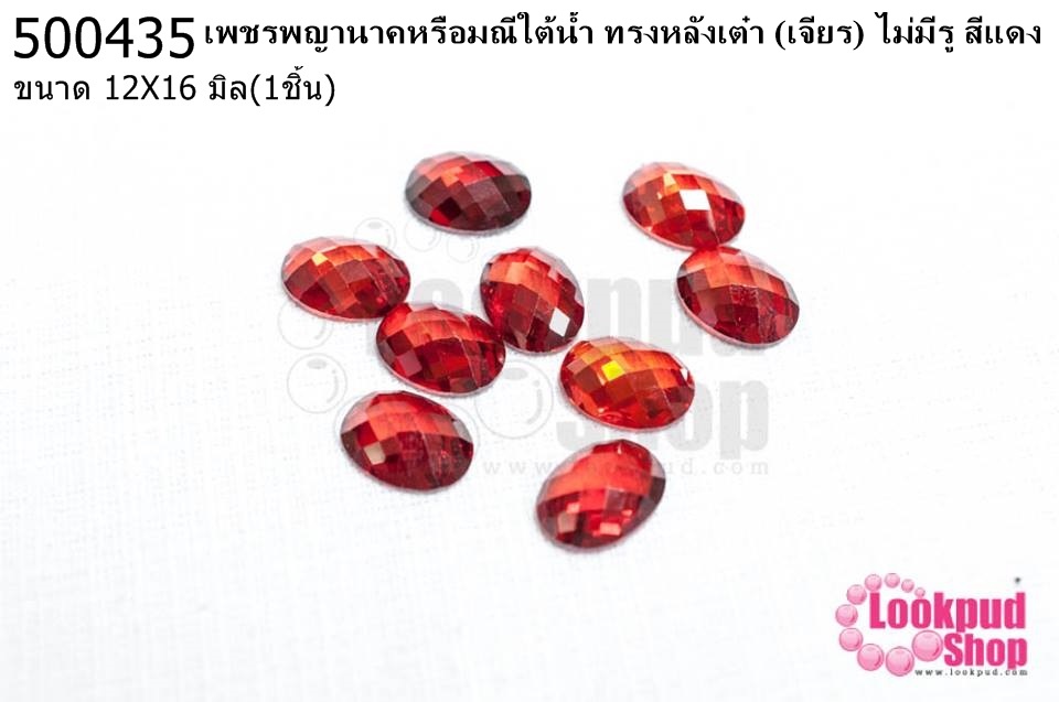 เพชรพญานาคหรือมณีใต้น้ำ ทรงหลังเต๋า (เจียร) ไม่มีรู สีแดง 12X16มิล(1ชิ้น)