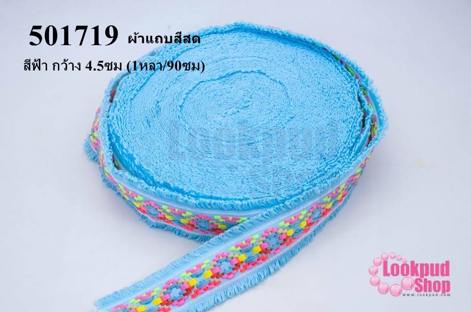 ผ้าแถบสีสด สีฟ้า กว้าง 4.5ซม (1หลา/90ซม)