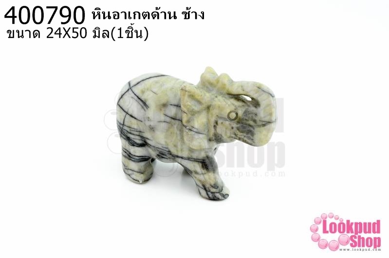หินอาเกตด้าน ช้าง 24X50มิล (1ชิ้น)