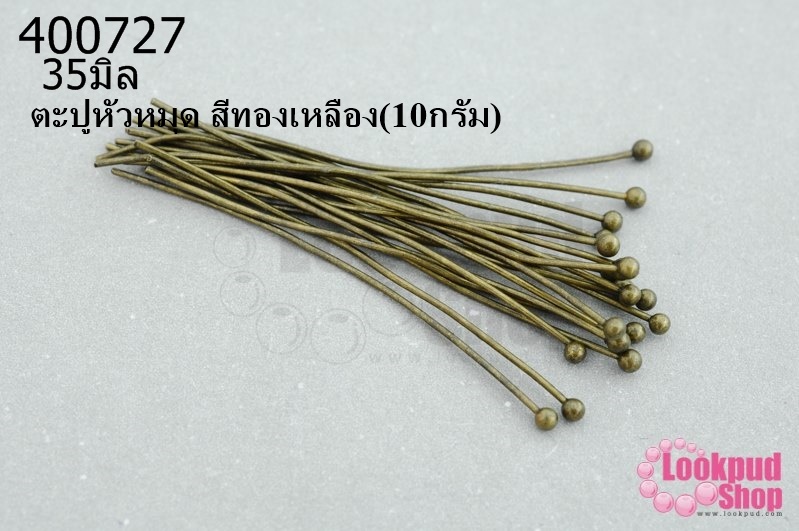 ตะปูหัวหมุด สีทองเหลือง 35มิล (10กรัม)