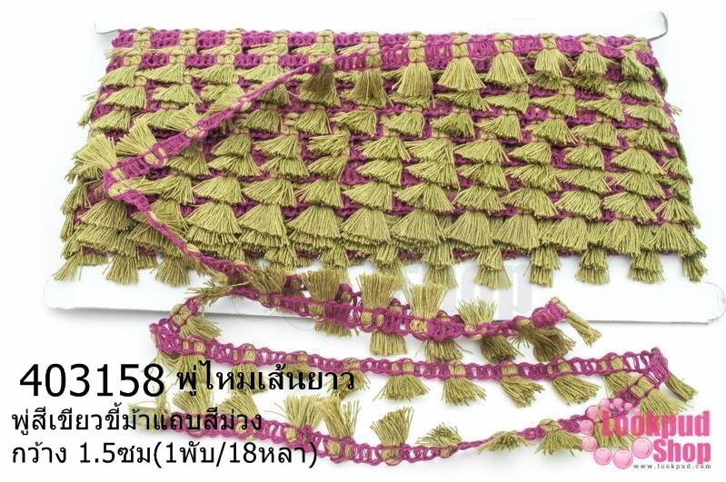 พู่ไหมเส้นยาว พู่สีเขียวขี้ม้าแถบสีม่วง กว้าง 1.5ซม(1พับ/18หลา)