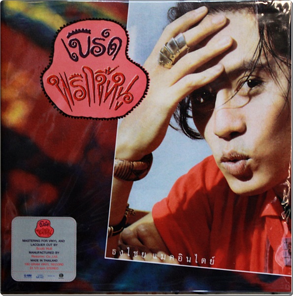 เบิร์ด - พริกขี้หนู 1Lp New