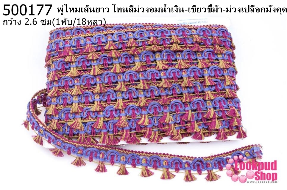 พู่ไหมเส้นยาว โทนสีม่วงอมน้ำเงิน-เขียวขี้ม้า-ม่วงเปลือกมังคุด กว้าง 2.6ซม(1พับ/18หลา)