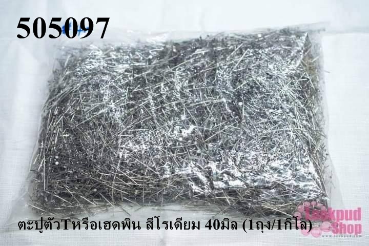 ตะปูตัวTหรือเฮดพิน สีโรเดียม 40มิล (1ถุง/1กิโล)
