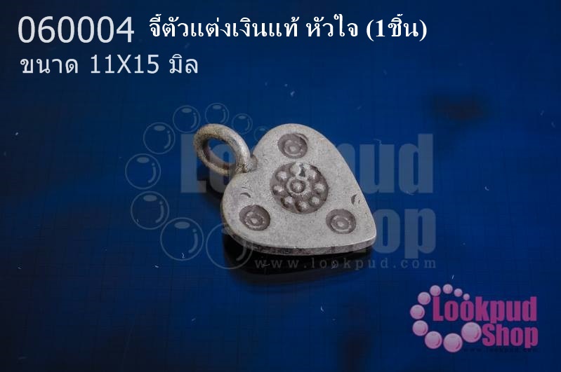 จี้ตัวแต่งเงินแท้ หัวใจ 11X15มิล(1ชิ้น)