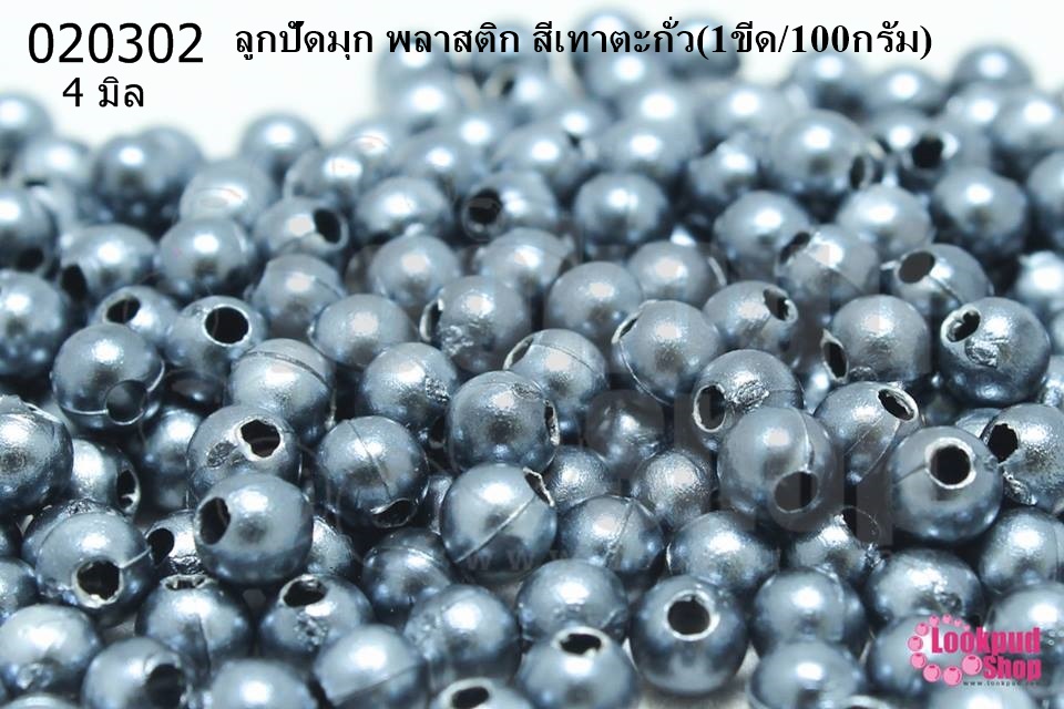 ลูกปัดมุก พลาสติก สีเทาตะกั่ว 4มิล (1ขีด/100กรัม)