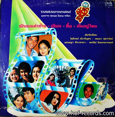 รวมเพลงเอกจากภาพยนตร์ คู่รัก ปก VG++ แผ่น VG++